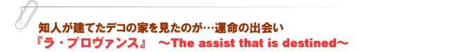 『ラ・プロヴァンス』~The assist that is destined~