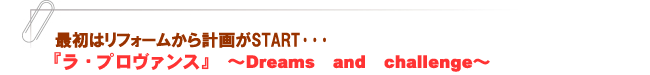 『ラ・プロヴァンス』～Dreams　and　challenge～